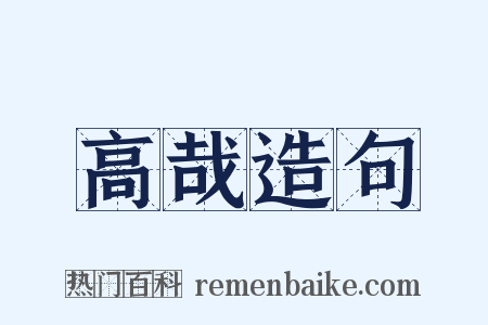 高哉造句是什么意思的图片